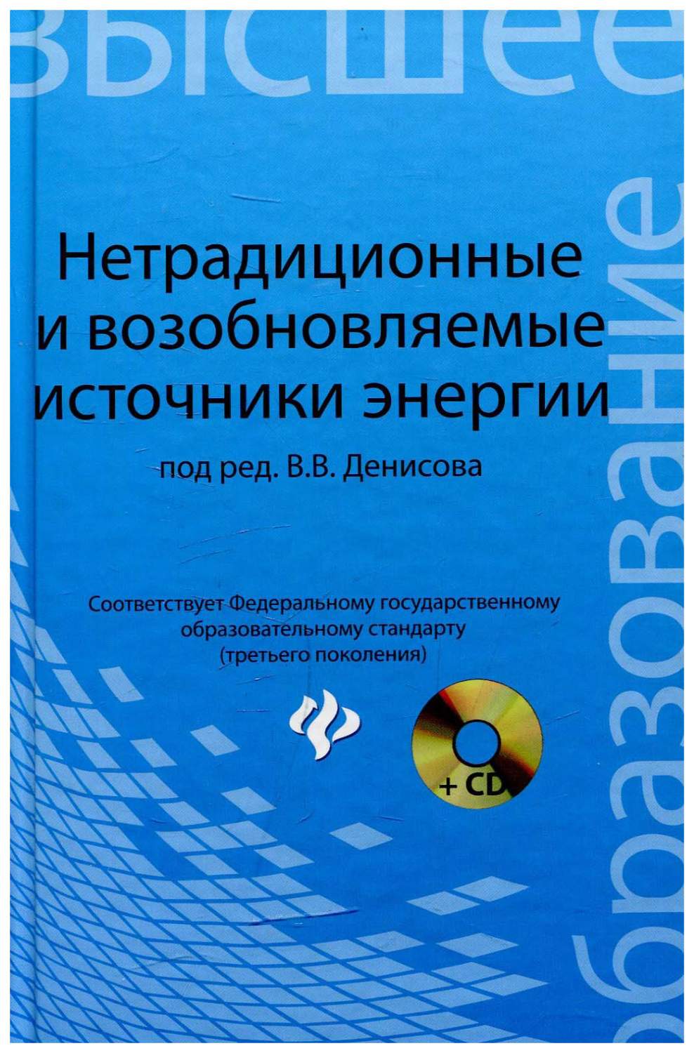 Нетрадиционные и возобновляемые источники энергии : учебное пособие -  купить учебники для ВУЗов Естественные науки в интернет-магазинах, цены на  Мегамаркет | 6150413