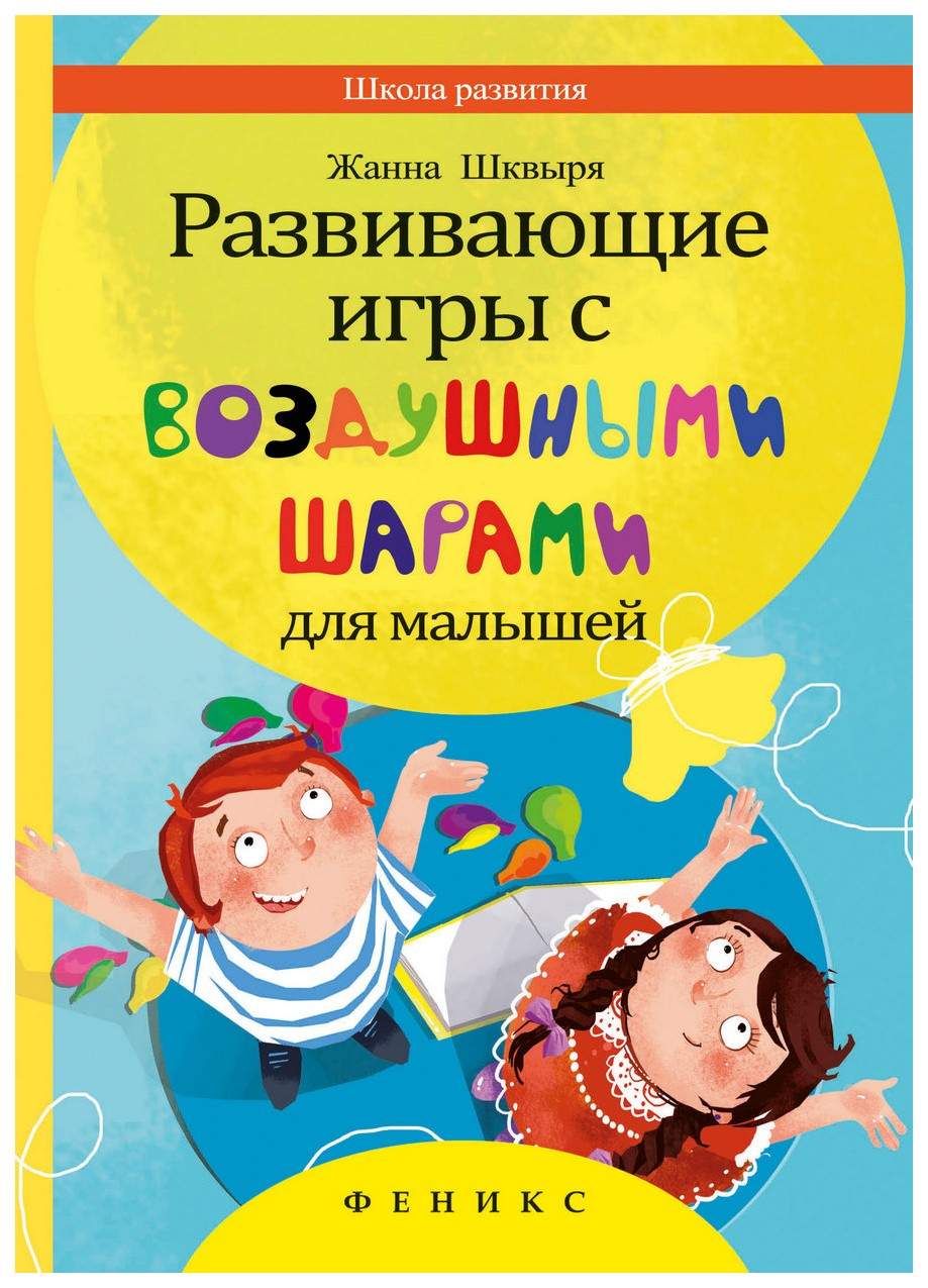 Развивающие игры с воздушными шарами для малышей - купить в Цунами Букс,  цена на Мегамаркет