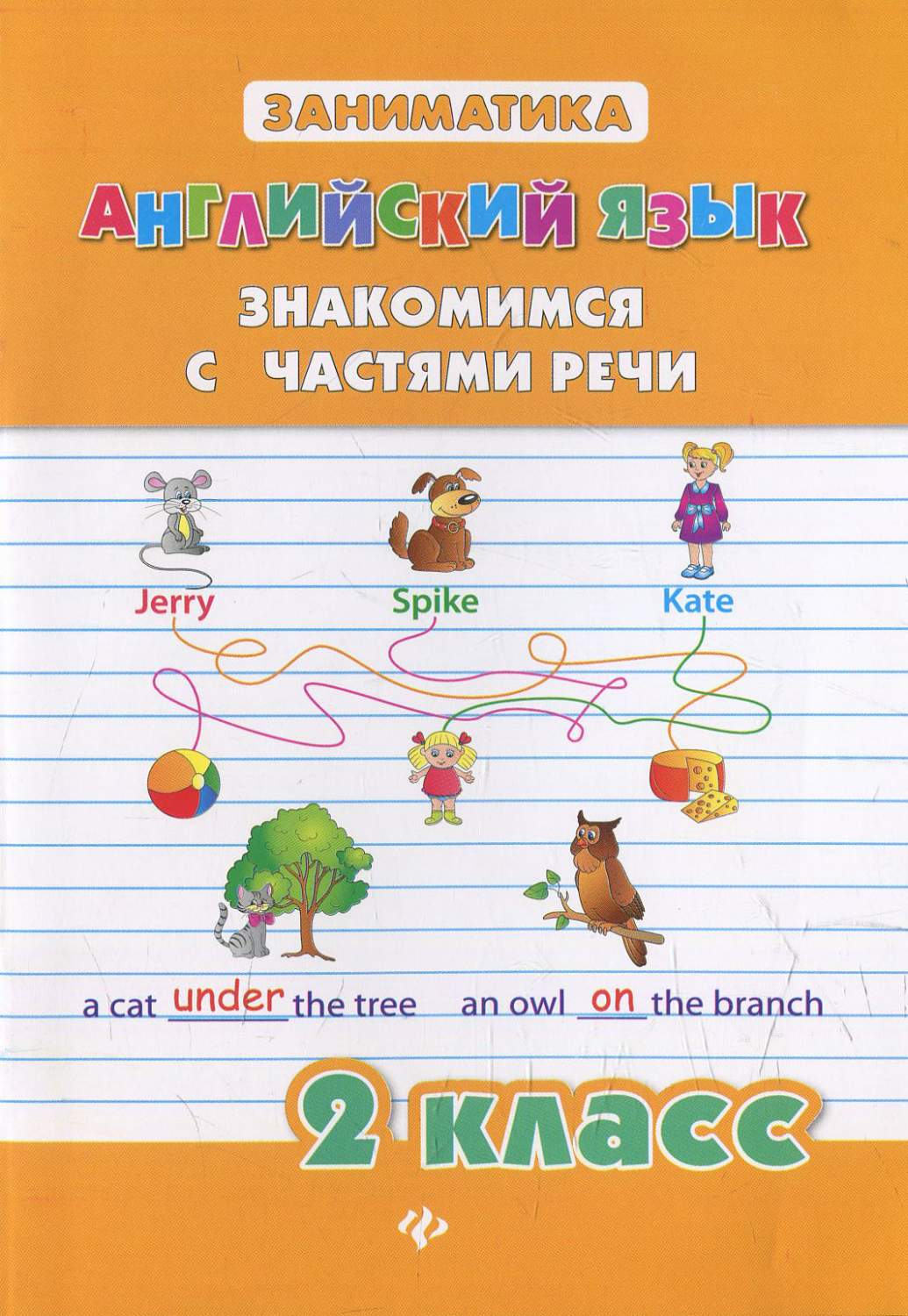 Английский язык. Знакомимся с частями речи. 2 класс – купить в Москве, цены  в интернет-магазинах на Мегамаркет