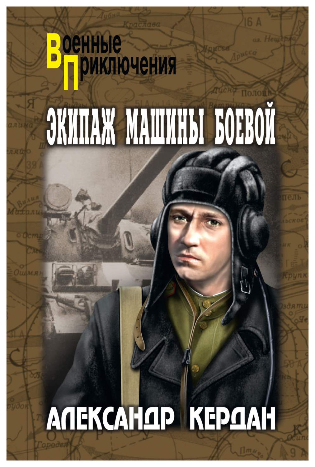 Экипаж машины боевой: роман, повести, рассказы – купить в Москве, цены в  интернет-магазинах на Мегамаркет