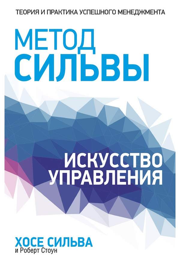 Книга метод. Метод Сильвы. Искусство управления Хосе Сильва Роберт б. Стоун книга. Метод Сильвы искусство управления. Метод Хосе Сильва. Метод Сильва книга.