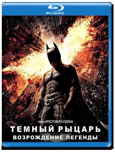 Темный рыцарь возрождение легенды смотреть онлайн hd 1080p