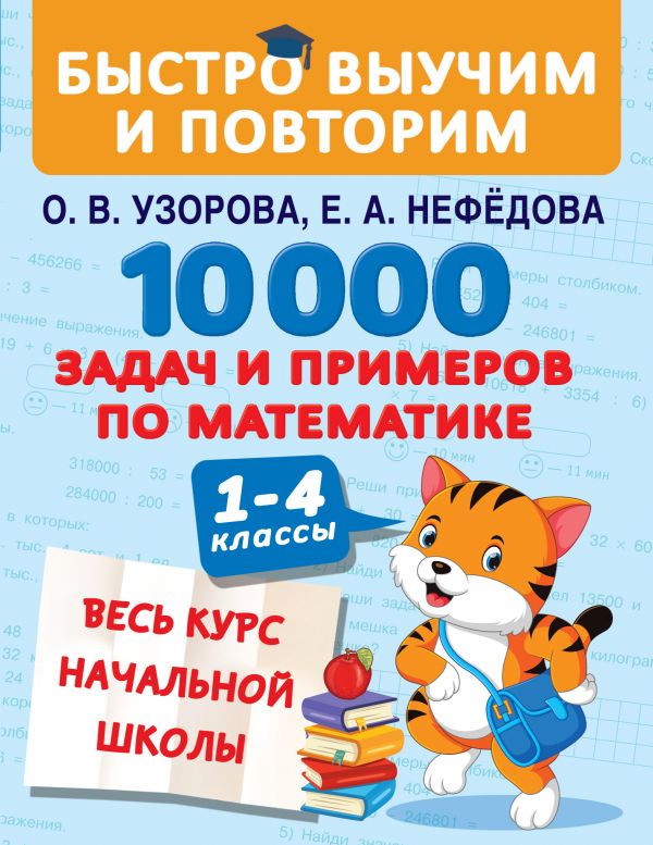 Школа нефедова. 10000 Задания. 10000 Задачек математика. Весь курс начальной школы лучшая книга. 10000 Заданий по математике.