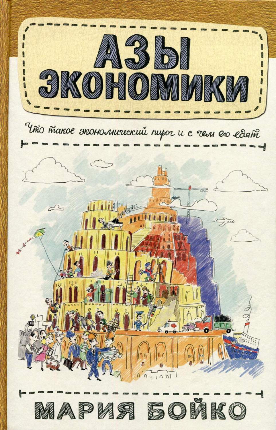 Азы экономики. Что такое экономический пирог и с чем его едят – купить в  Москве, цены в интернет-магазинах на Мегамаркет