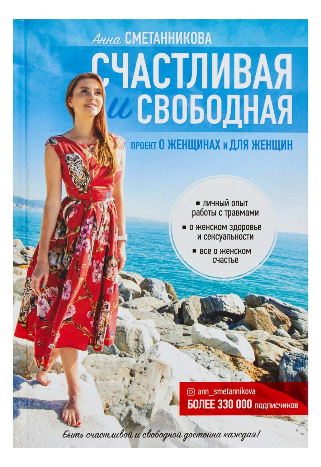 Счастливая и свободная – купить в Москве, цены в интернет-магазинах на  Мегамаркет