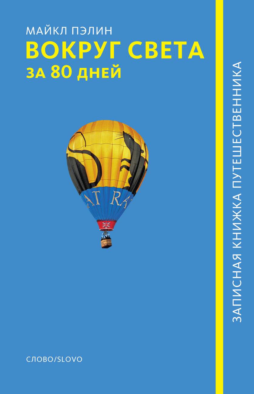 Вокруг света за 80 дней – купить в Москве, цены в интернет-магазинах на  Мегамаркет