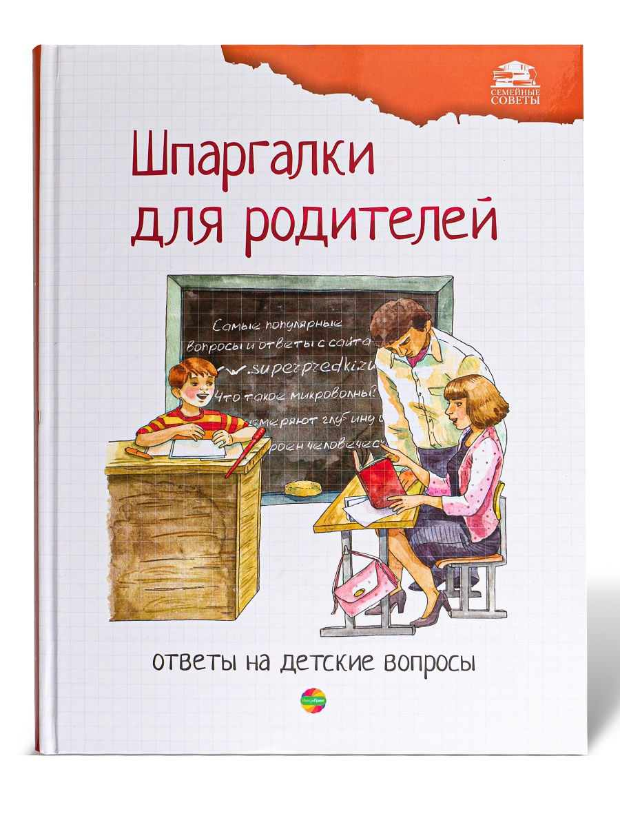 Шпаргалки для родителей. Ответы на детские вопросы. Часть 1 – купить в  Москве, цены в интернет-магазинах на Мегамаркет