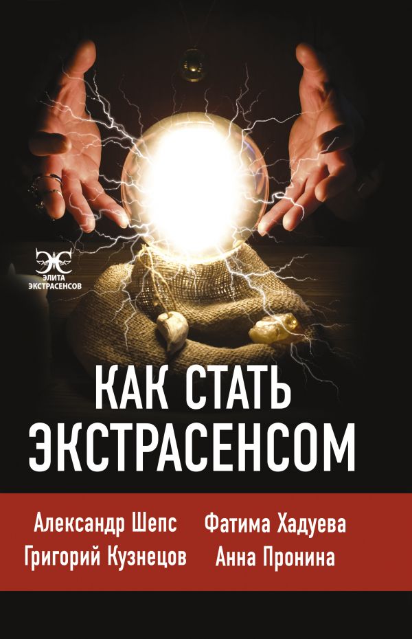 Книга Как стать экстрасенсом: Александр Шепс, Фатима Хадуева - купитьэзотерики и парапсихологии в интернет-магазинах, цены на Мегамаркет