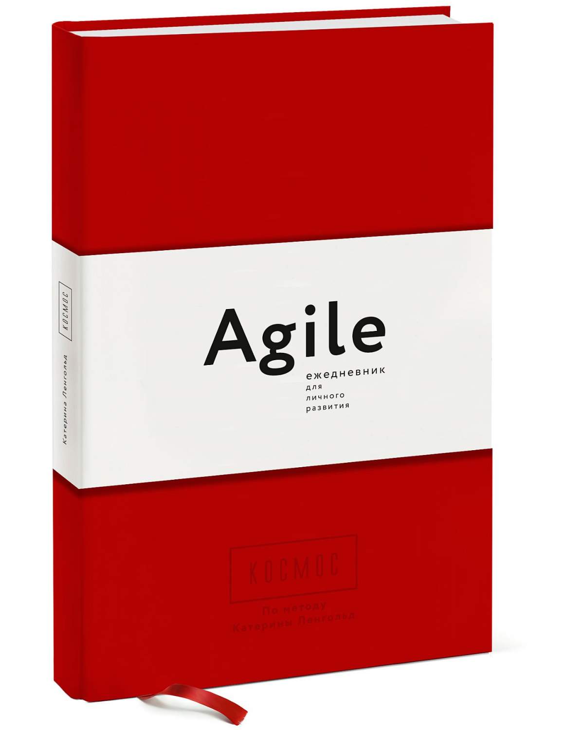 Купить книга Космос. Agile-ежедневник для личного развития (красная  обложка) тв, цены на Мегамаркет  Артикул: 100027474391
