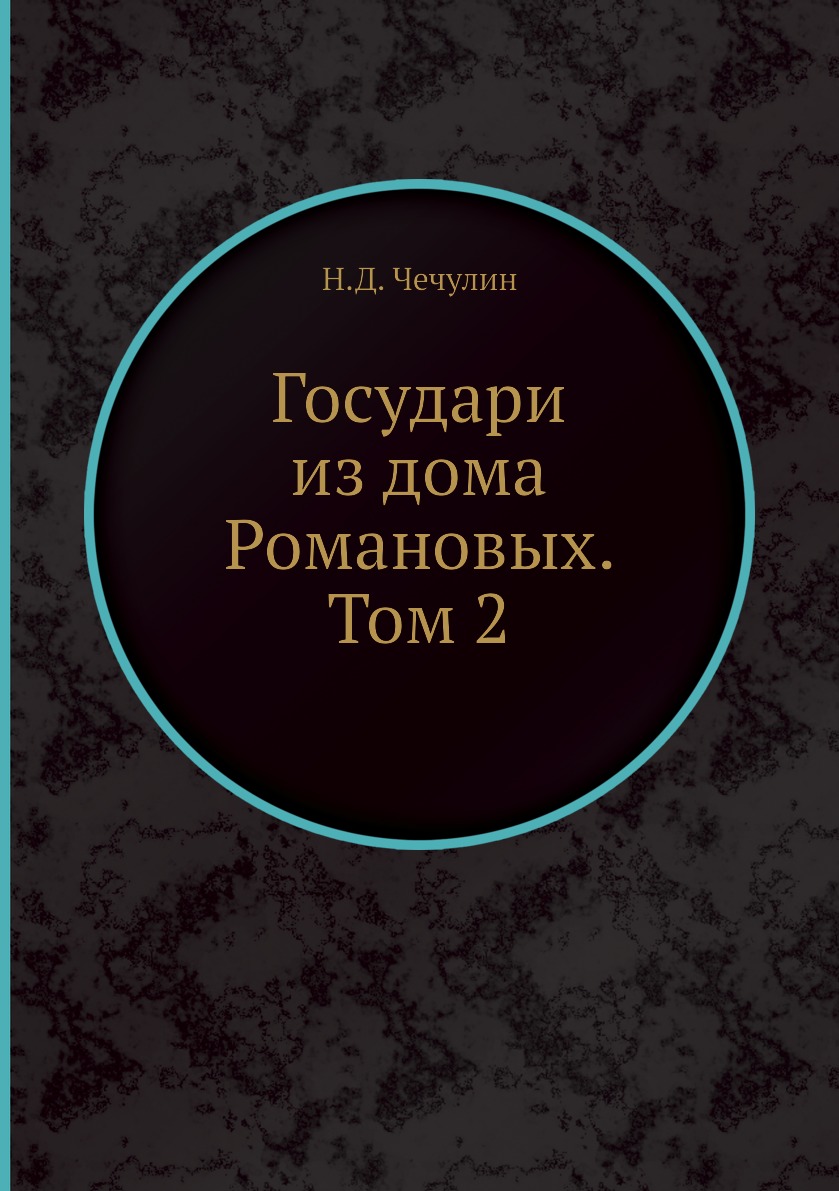 Книга Государи из дома Романовых. Том 2 - купить биографий и мемуаров в  интернет-магазинах, цены на Мегамаркет | 3408027