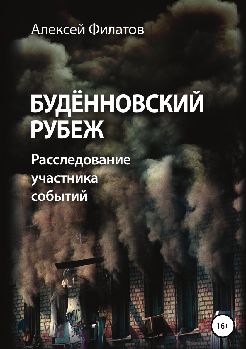 Книга Будённовский рубеж - купить биографий и мемуаров в  интернет-магазинах, цены на Мегамаркет | 11297508