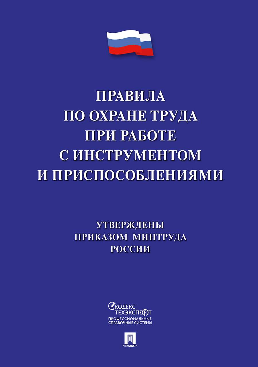 Правила по охране труда при работе с инструментом и приспособлениями -  купить прикладные науки, Техника в интернет-магазинах, цены на Мегамаркет |  9785392307968