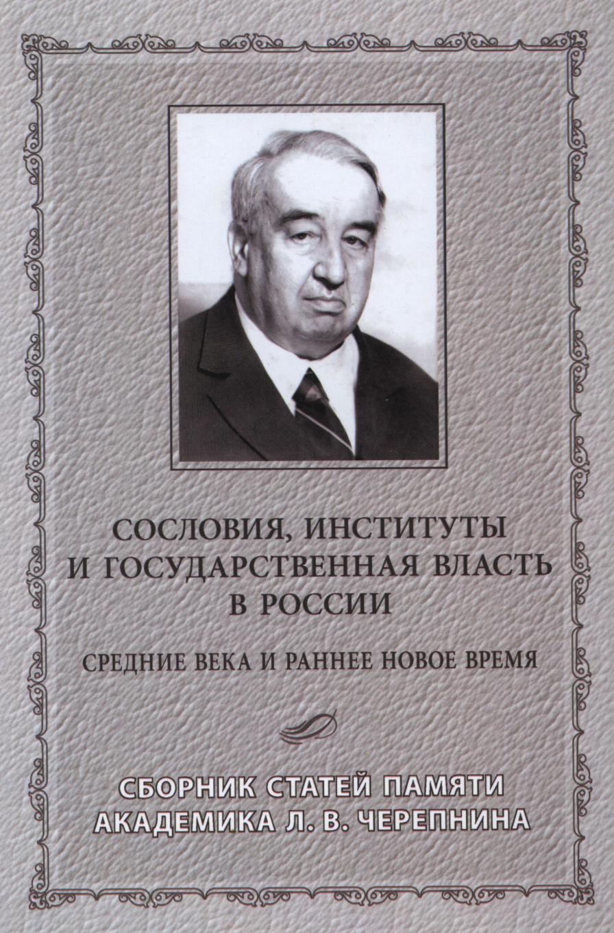 Книга Сословия, институты и государственная власть в России. Средние века и  раннее Ново... - купить истории в интернет-магазинах, цены на Мегамаркет |  5339190