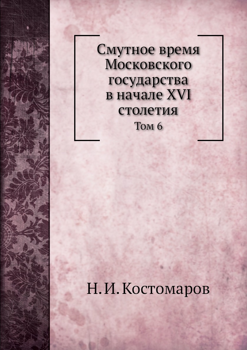 Книга Смутное время Московского государства в начале XVI столетия. Том 6 -  купить истории в интернет-магазинах, цены на Мегамаркет | 3194431