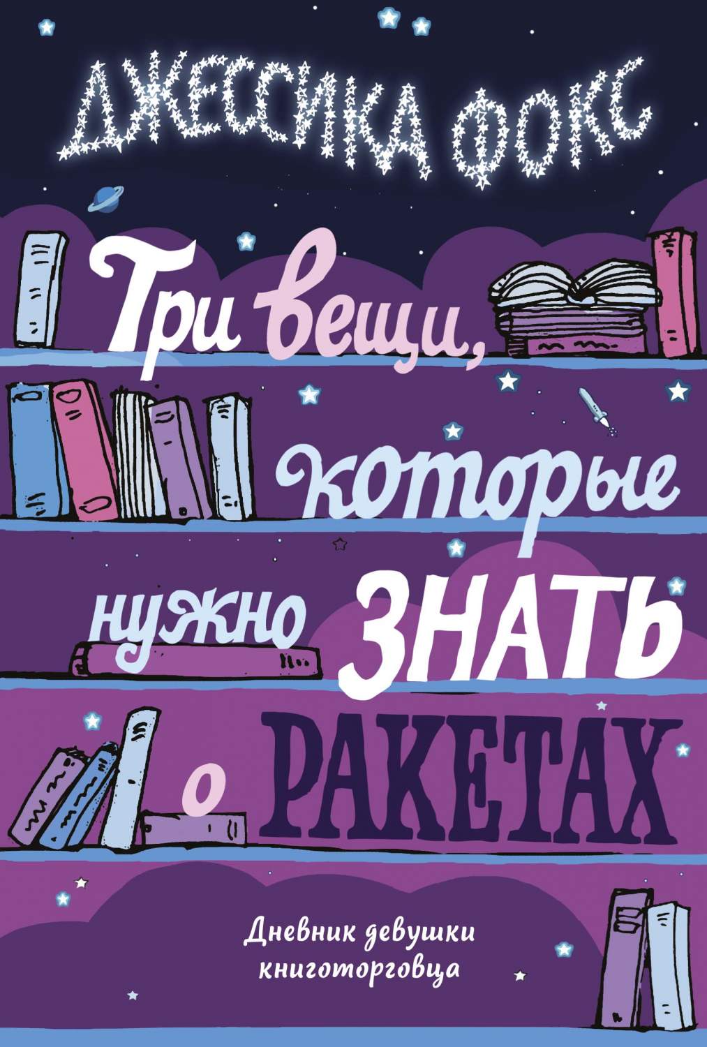 Книга Три вещи, которые нужно знать о ракетах. Дневник девушки  книготорговца - купить биографий и мемуаров в интернет-магазинах, цены на  Мегамаркет | 978-5-389-18004-8