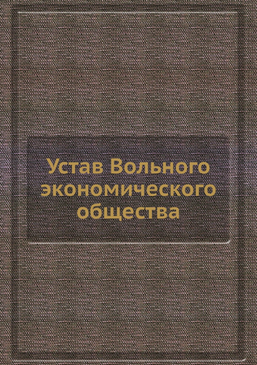 Книга Устав Вольного экономического общества - купить истории в  интернет-магазинах, цены на Мегамаркет | 3192999