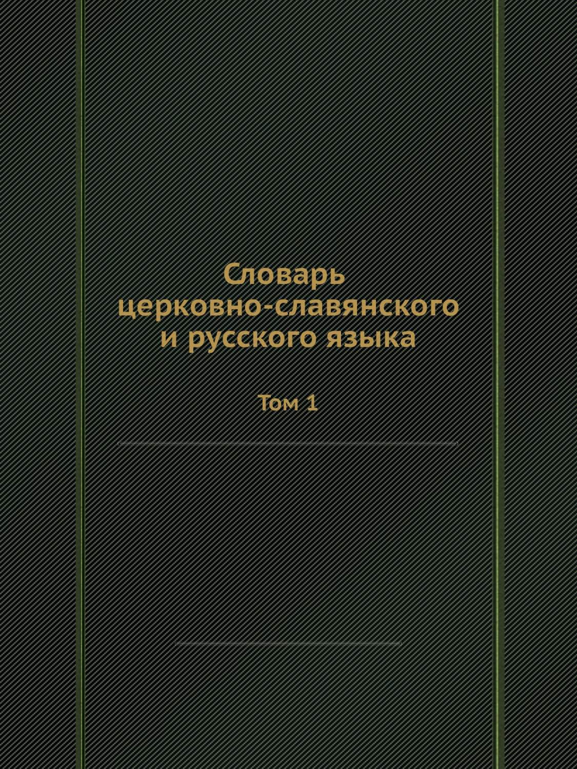 Словарь церковно славянский