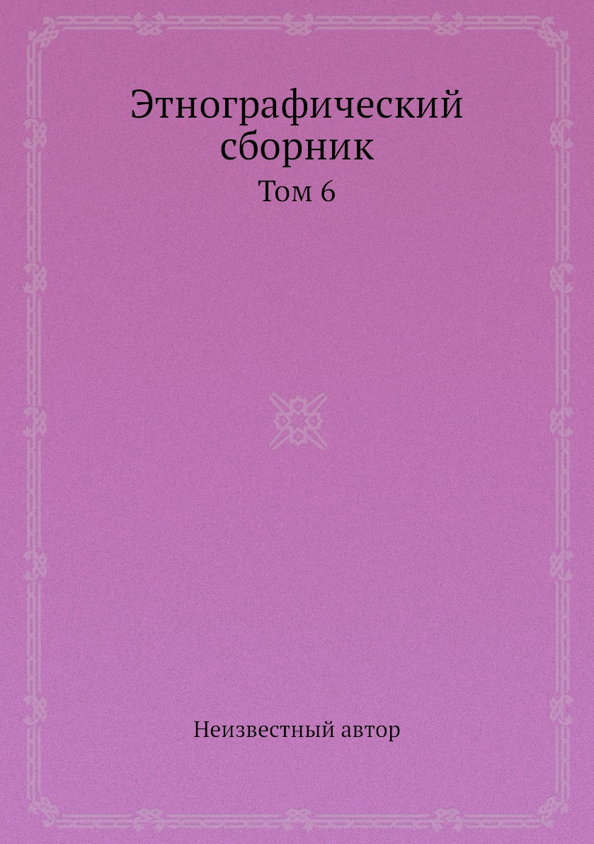 Этнология Автор. Настроение романа Евгений Онегин. Синбирский сборник. Евгений Онегин стихи с матом.