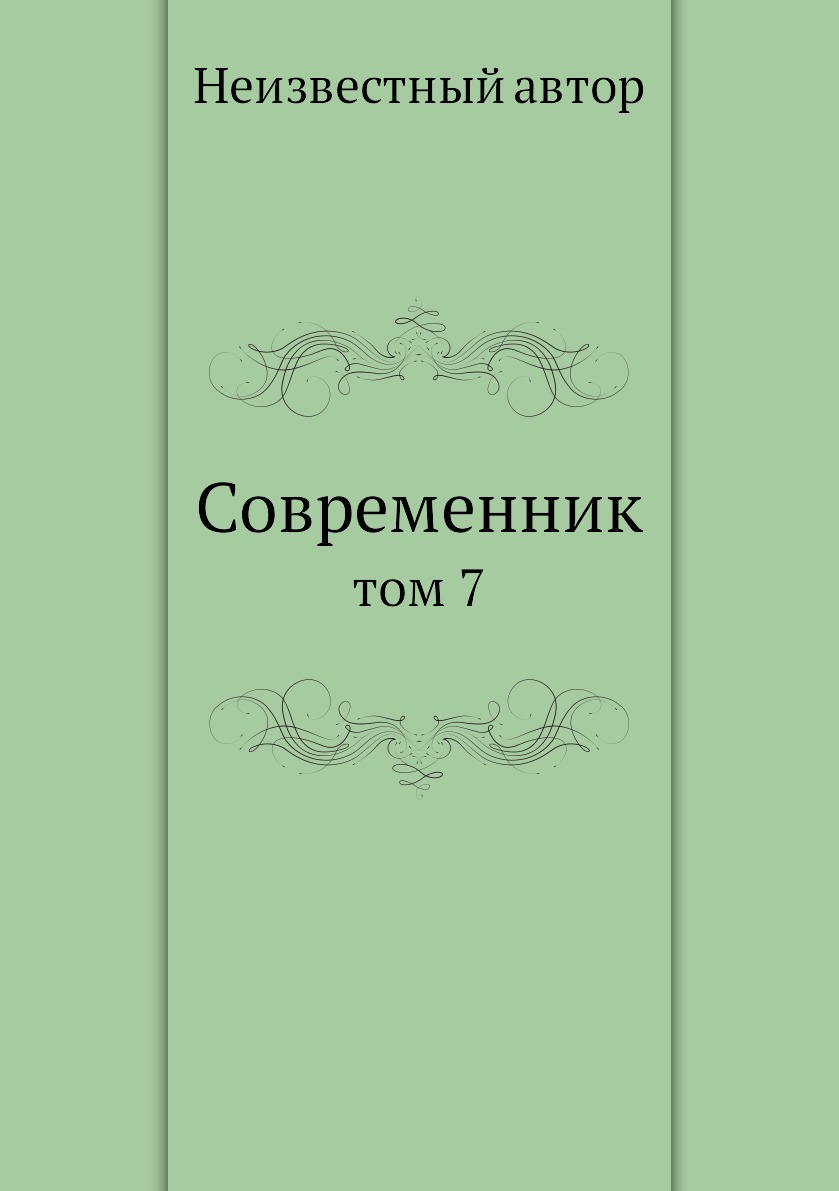 Современник книга