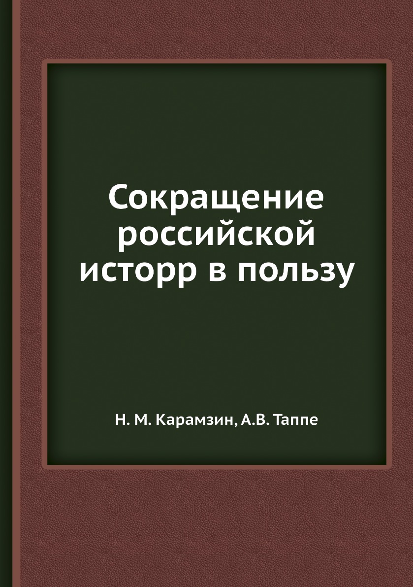 Сокращение книг. Карамзин сокращение Российской истории в пользу юношества. Аббревиатура книга. Сокращения в книге. Книги с аббревиатурой n.