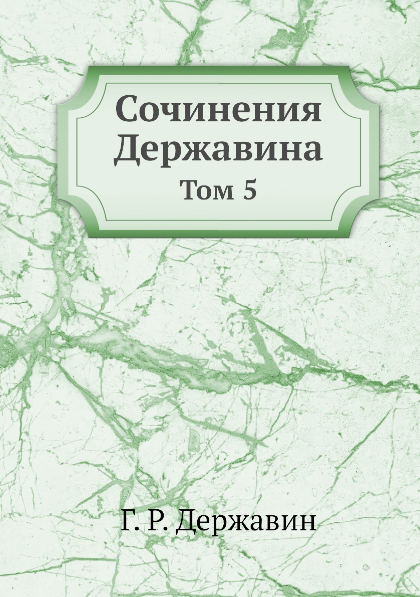 Книга Сочинения Державина. Том 5 - купить в интернет-магазинах, цены на  Мегамаркет | 3188824