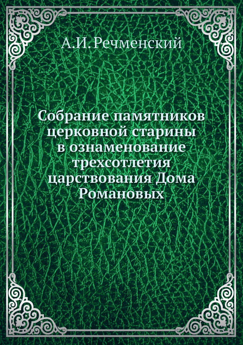 Книга Собрание памятников церковной старины в ознаменование трехсотлетия  царствования Д... - купить в интернет-магазинах, цены на Мегамаркет |  3013318