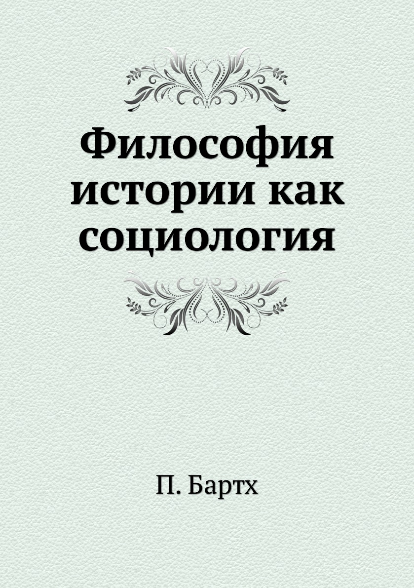 Философия книги. История философии книга. Обложка философской книги. Обложки книг по философии и социологии.
