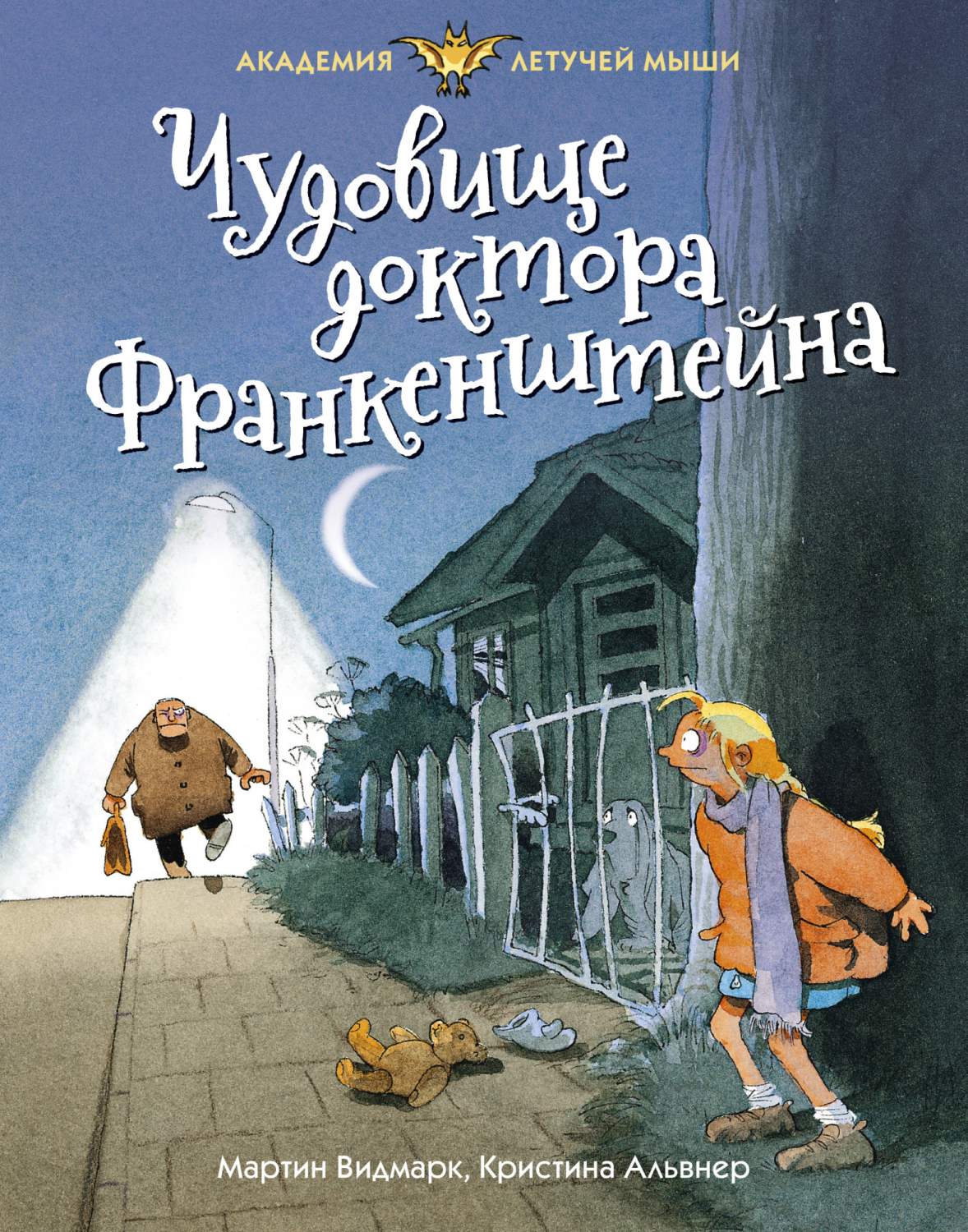 Чудовище доктора Франкенштейна - купить детской художественной литературы в  интернет-магазинах, цены на Мегамаркет | 978-5-389-17480-1