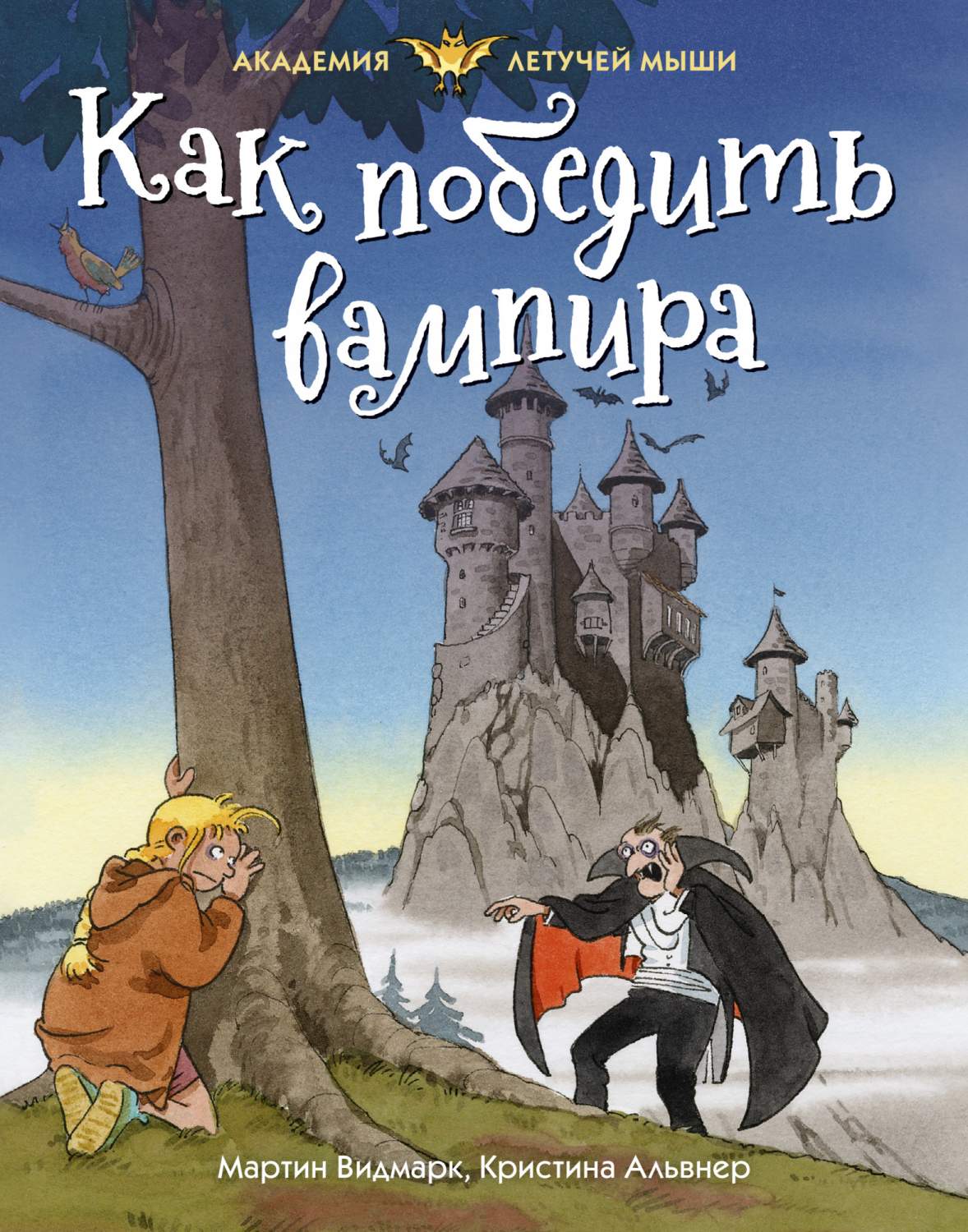 Как победить вампира - купить детской художественной литературы в  интернет-магазинах, цены на Мегамаркет | 978-5-389-17479-5