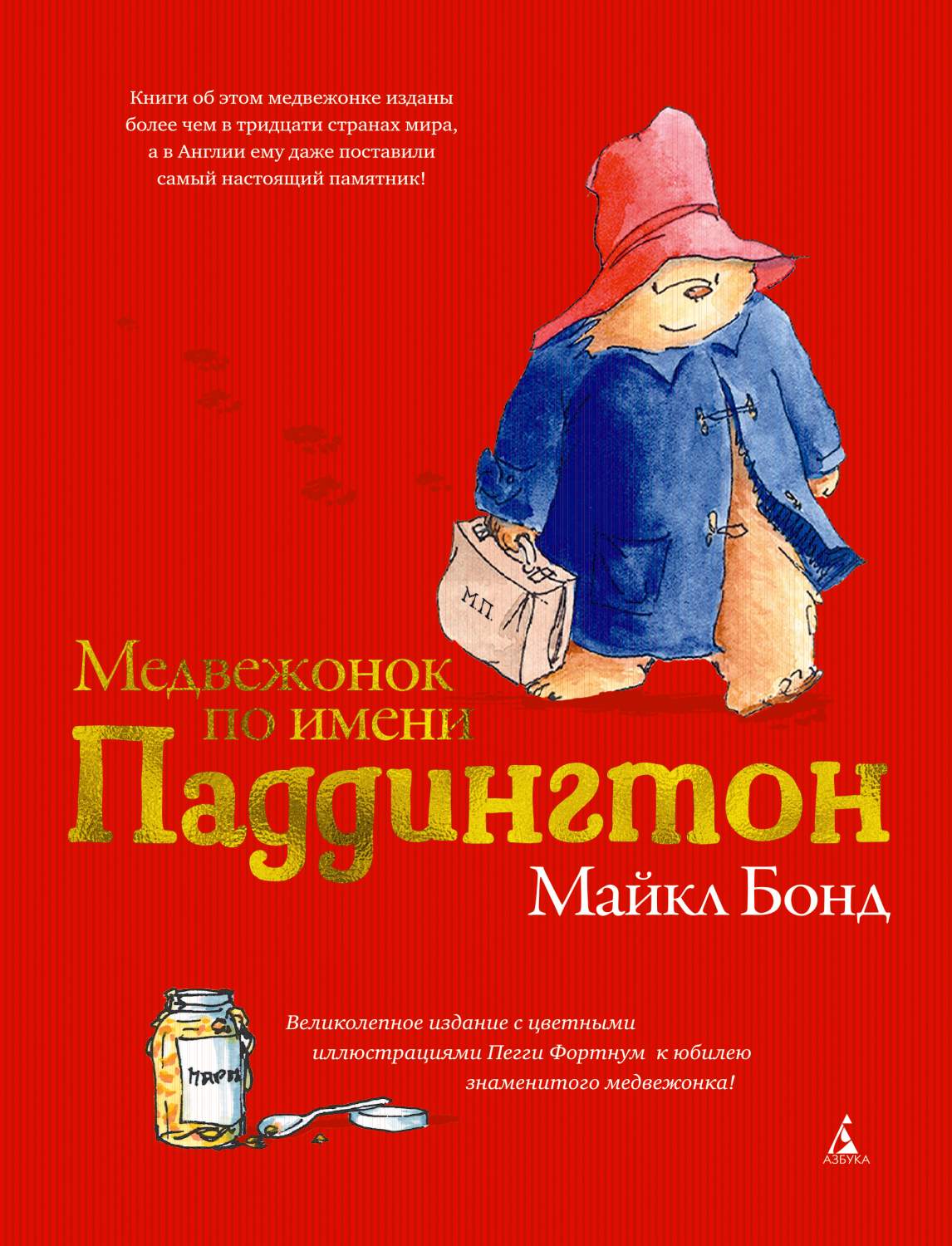 Медвежонок по имени Паддингтон (подарочное издание) - купить детской  художественной литературы в интернет-магазинах, цены на Мегамаркет |  978-5-389-17964-6