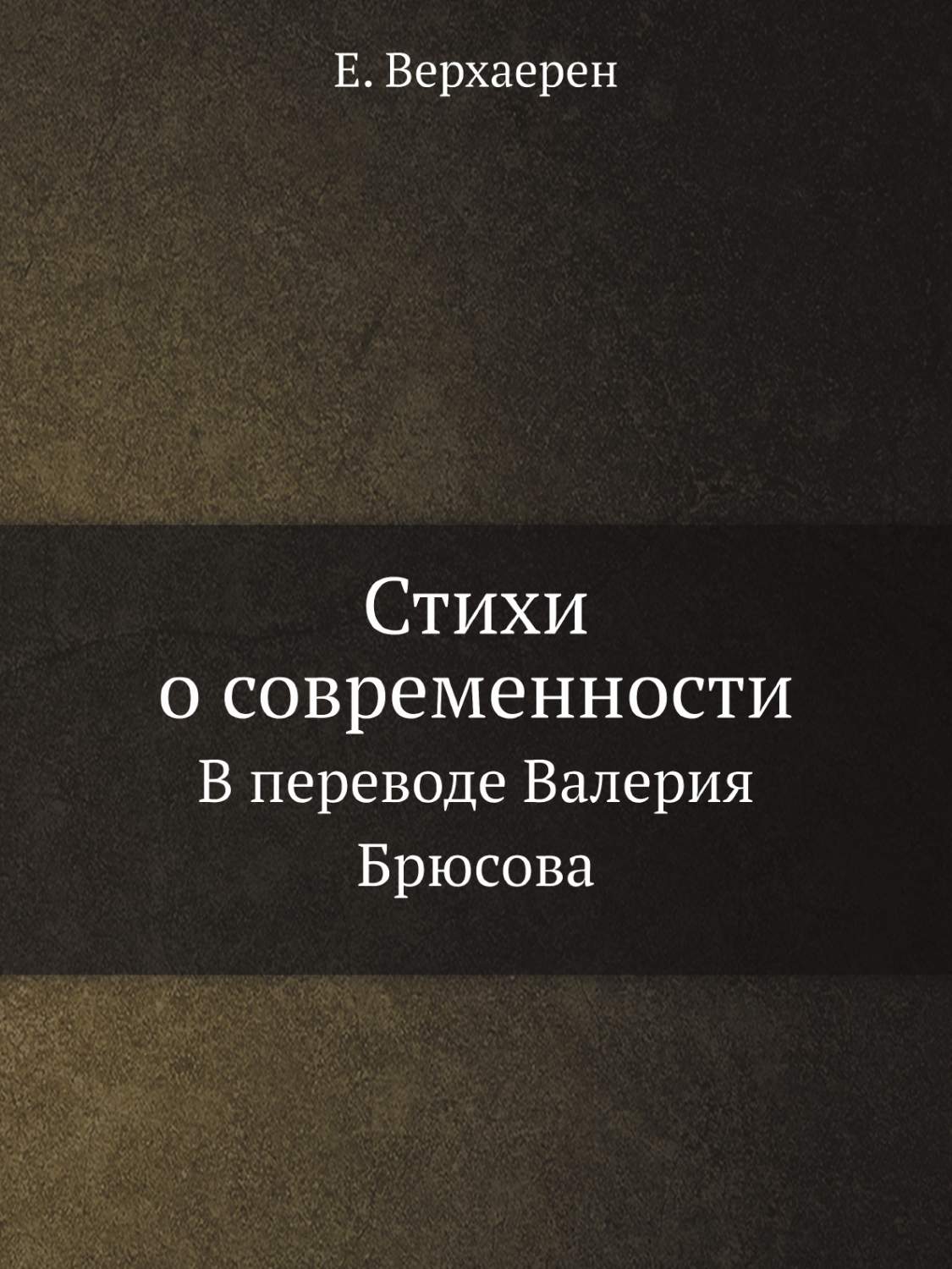 Книга Стихи о современности. В переводе Валерия Брюсова - купить истории в  интернет-магазинах, цены на Мегамаркет | 2585558