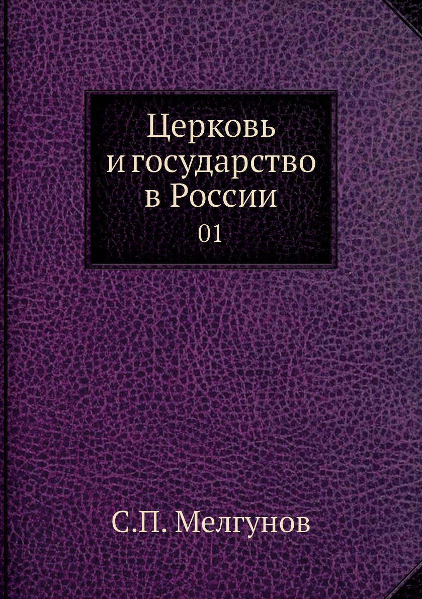 Книга Церковь и государство в России. 01 - купить истории в  интернет-магазинах, цены на Мегамаркет | 2367158