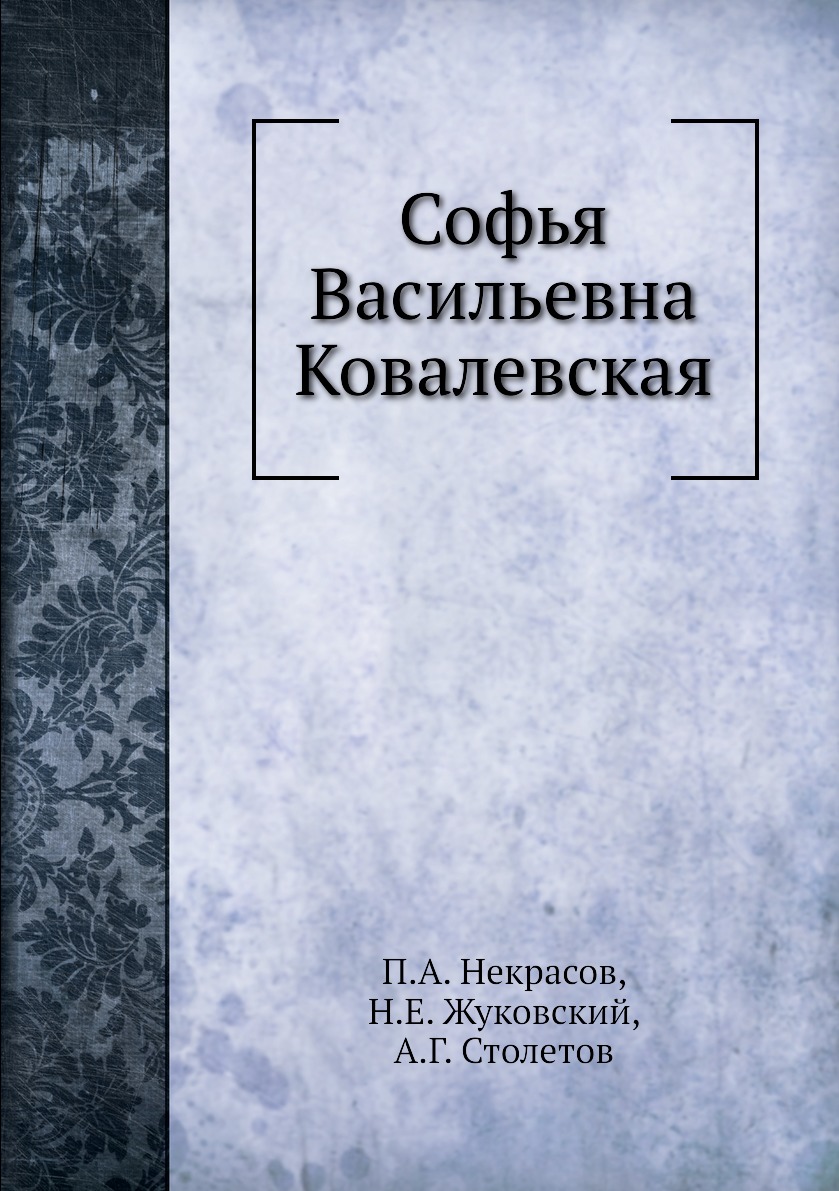 Софья Васильевна Ковалевская - купить истории в интернет-магазинах, цены на  Мегамаркет | 2366247