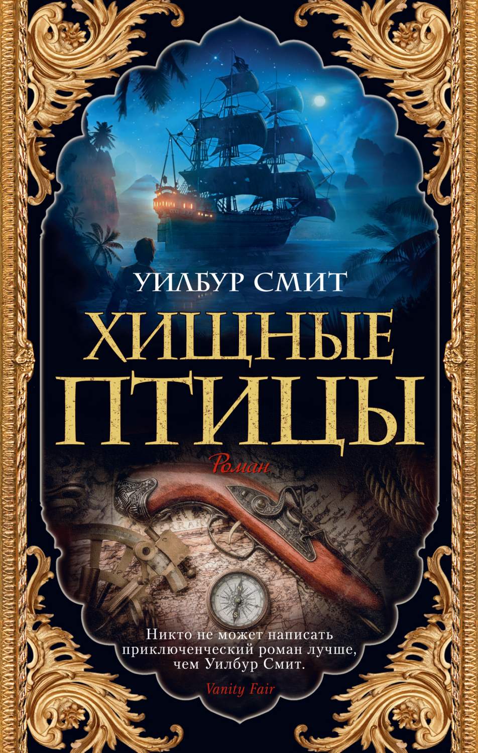 Приключения epub. Пылающий берег Уилбур Смит. Уилбур Смит "Хищные птицы". Уилбур Смит Стервятники. Писатель Уилбур Смит.