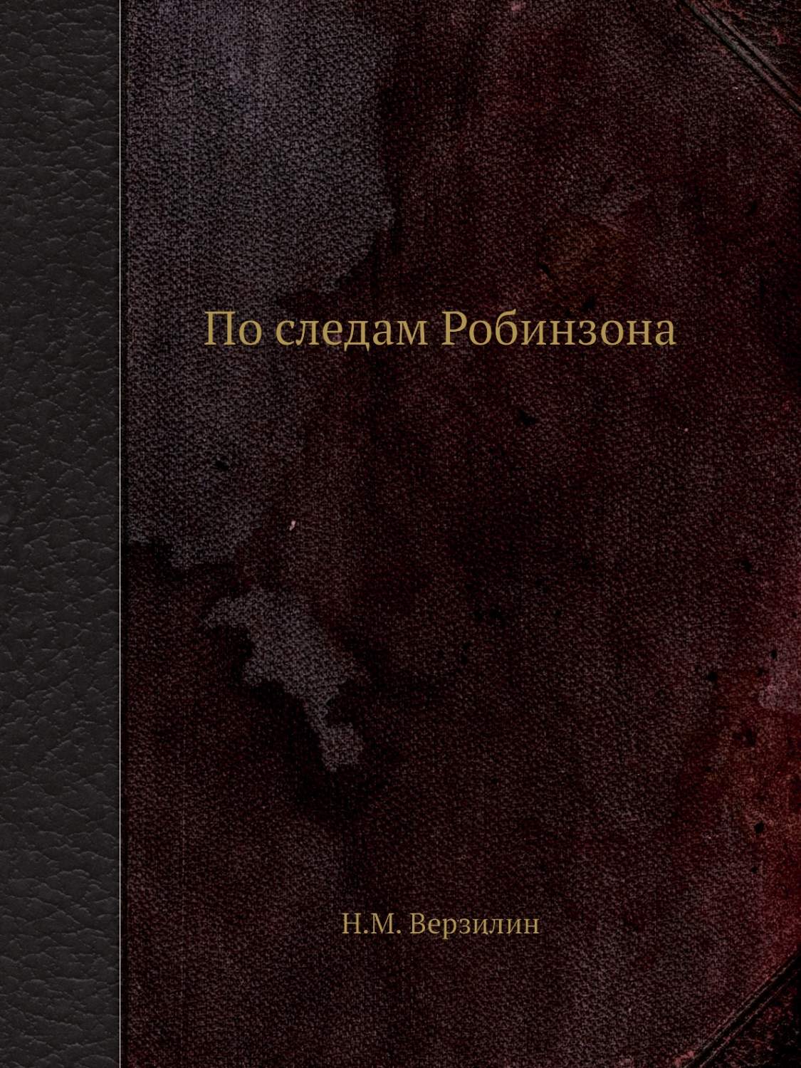 Книга По следам Робинзона - купить в интернет-магазинах, цены на Мегамаркет  | 3932201