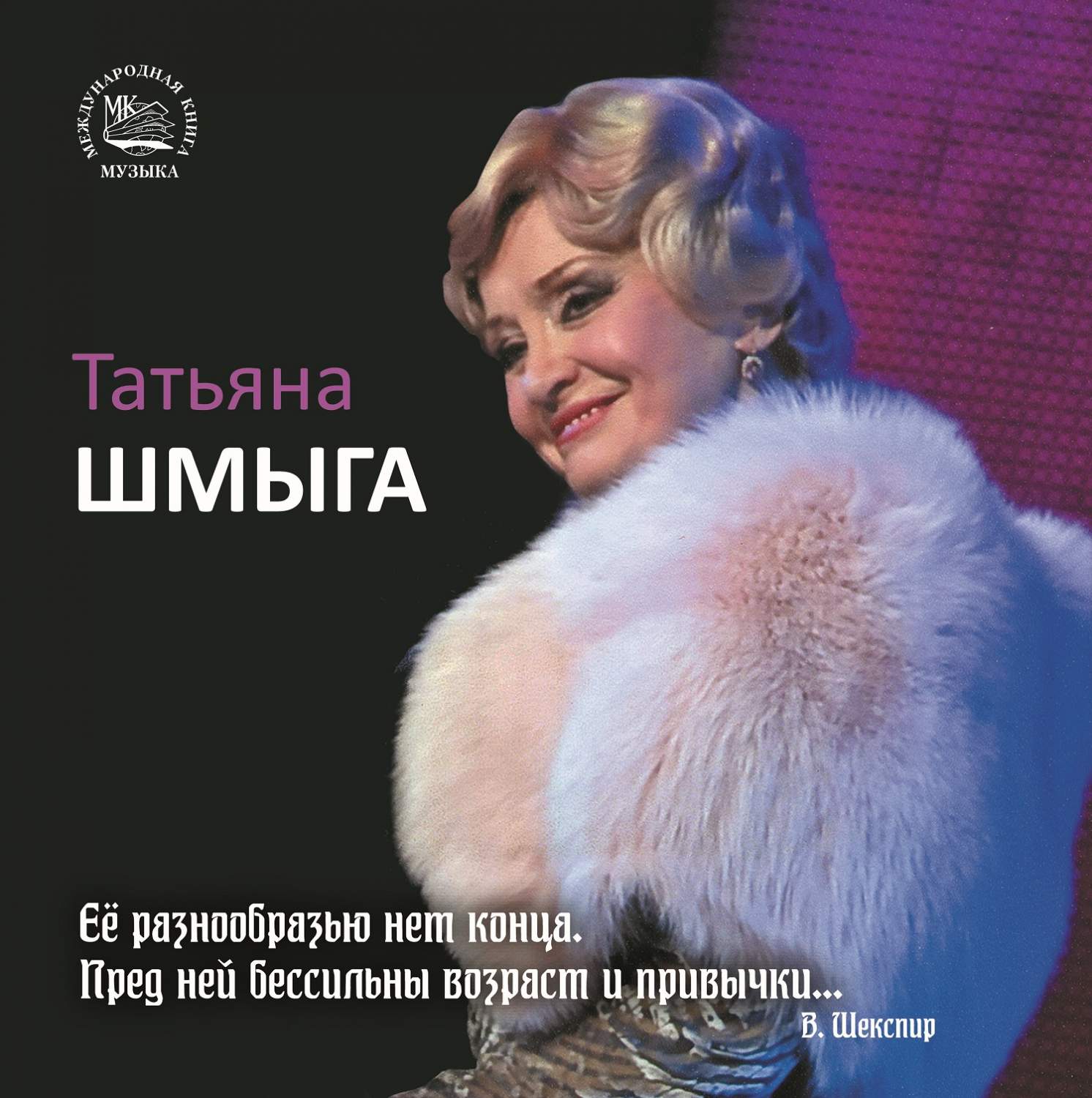 Татьяна Шмыга, купить в Москве, цены в интернет-магазинах на Мегамаркет