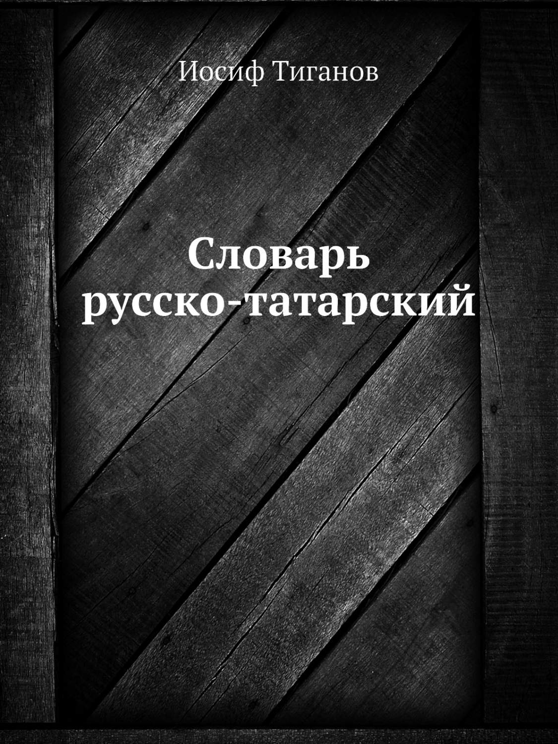 Двуязычные словари Нобель Пресс - купить двуязычные словари Нобель Пресс,  цены на Мегамаркет