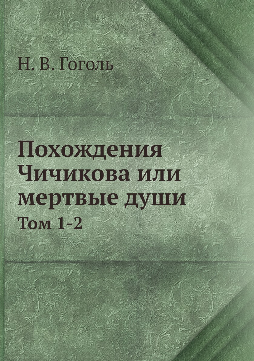 Книга Похождения Чичикова или мертвые души. Том 1-2 - купить истории в  интернет-магазинах, цены на Мегамаркет | 3188977