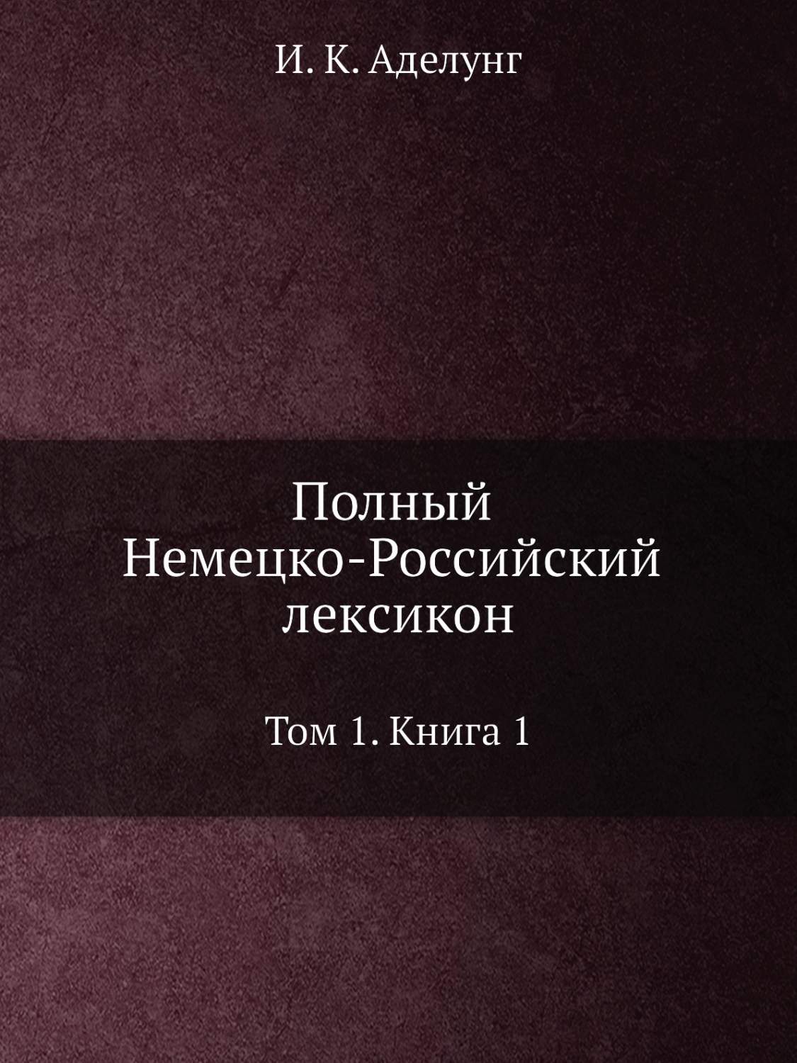 Книга Полный Немецко-Российский лексикон. Том 1. Книга 1 - купить истории в  интернет-магазинах, цены на Мегамаркет | 3188773