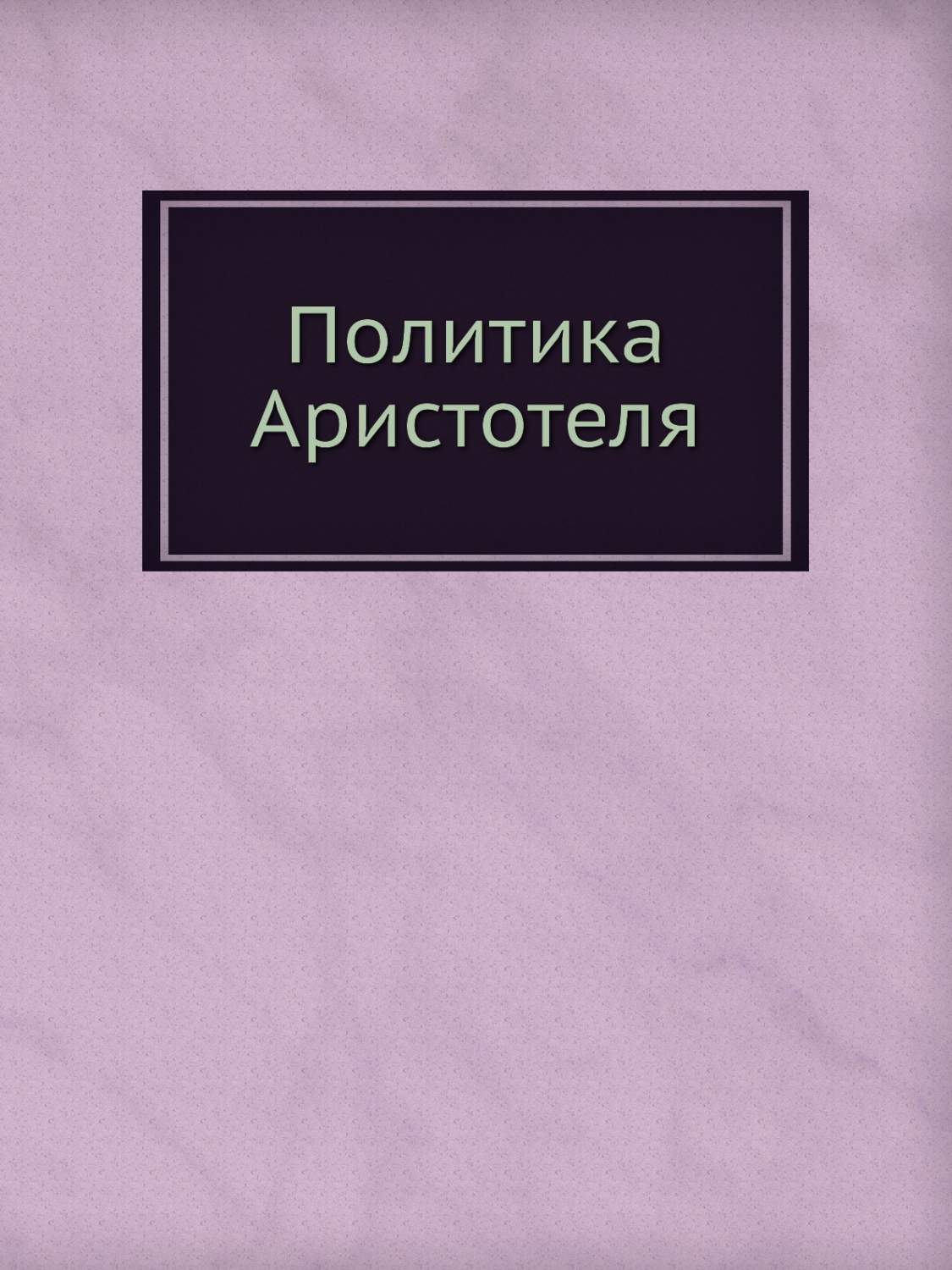 Книга Политика Аристотеля - купить истории в интернет-магазинах, цены на  Мегамаркет | 3188755