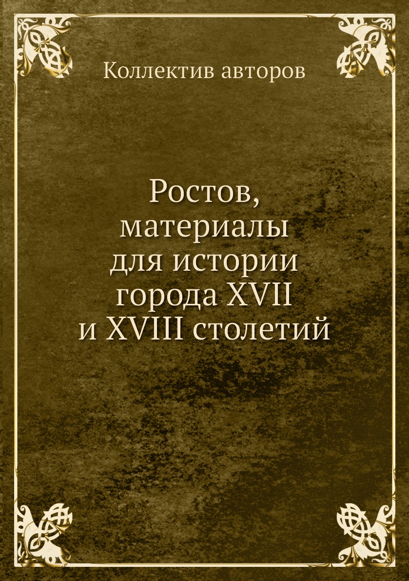 Книга Ростов, материалы для истории города XVII и XVIII столетий - купить  истории в интернет-магазинах, цены на Мегамаркет | 2867453