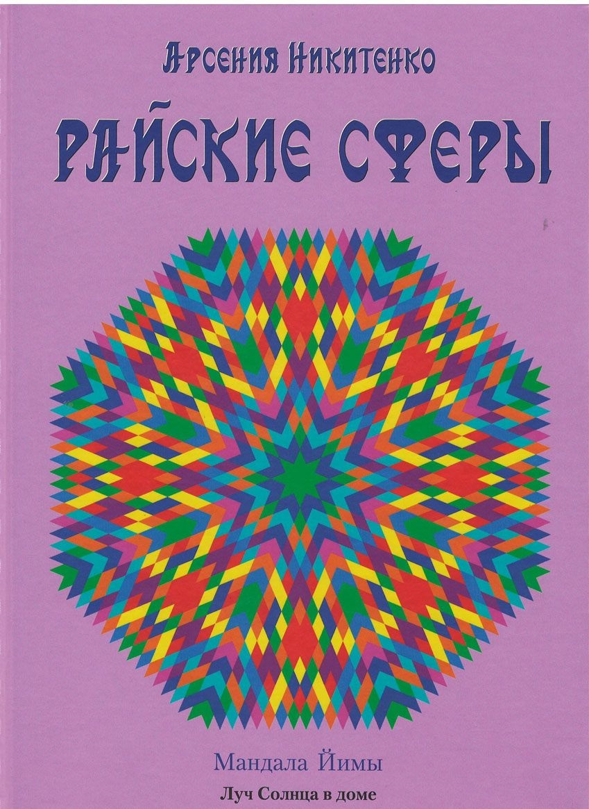 Книга Райские сферы - купить эзотерики и парапсихологии в  интернет-магазинах, цены на Мегамаркет |