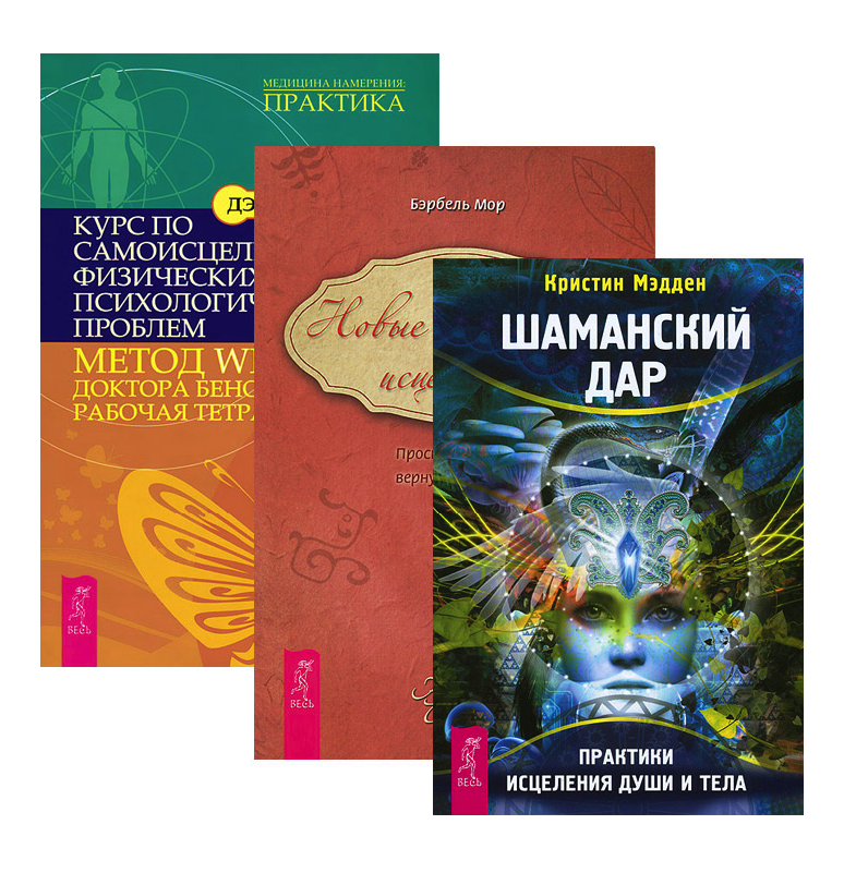 Практика целительства. Книги по самоисцелению. Книги психолога Шаманский круг