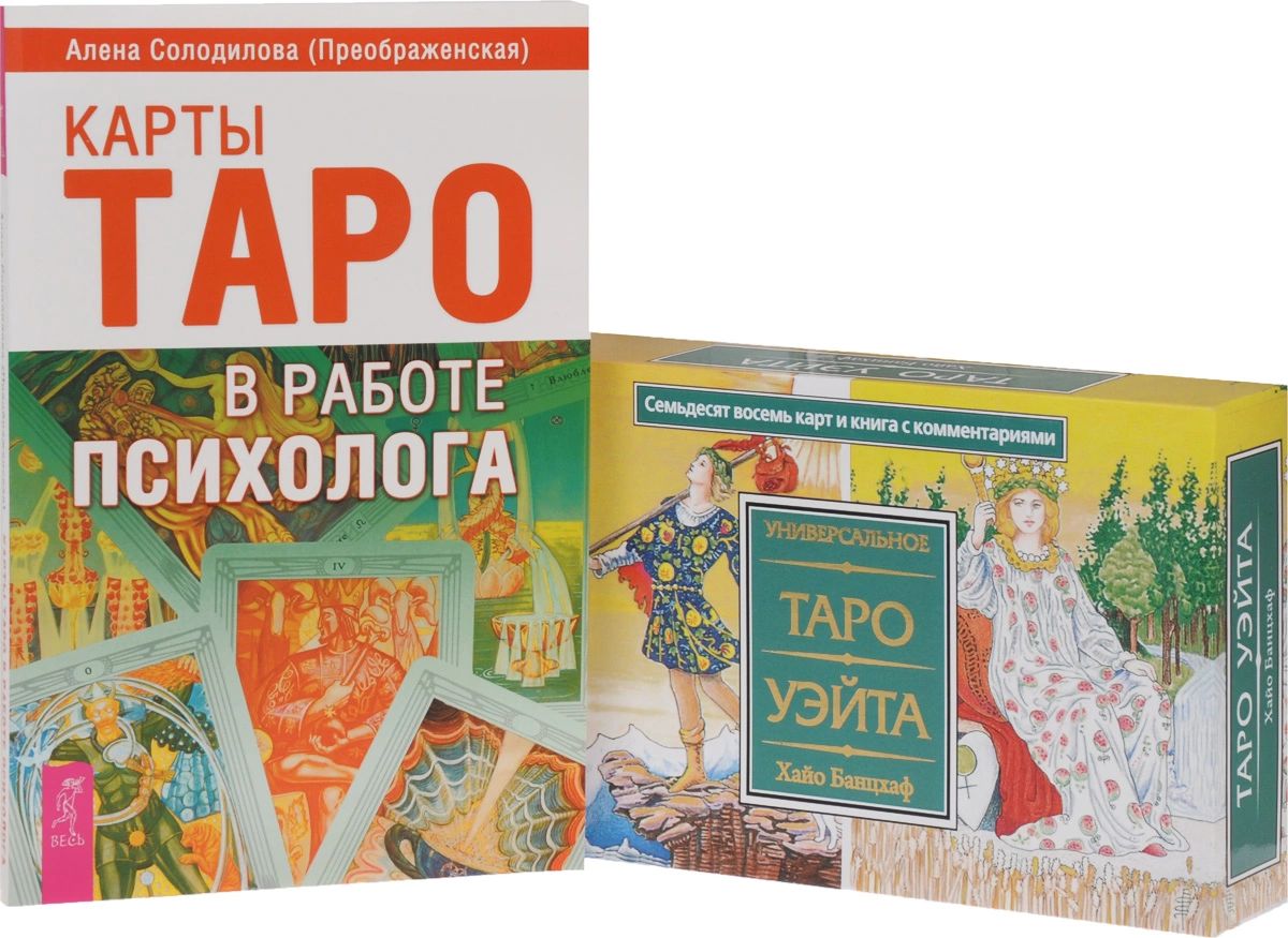 Карты Таро в работе психолога. Универсальное Таро Уэйта 78 карт. Том 2 –  купить в Москве, цены в интернет-магазинах на Мегамаркет