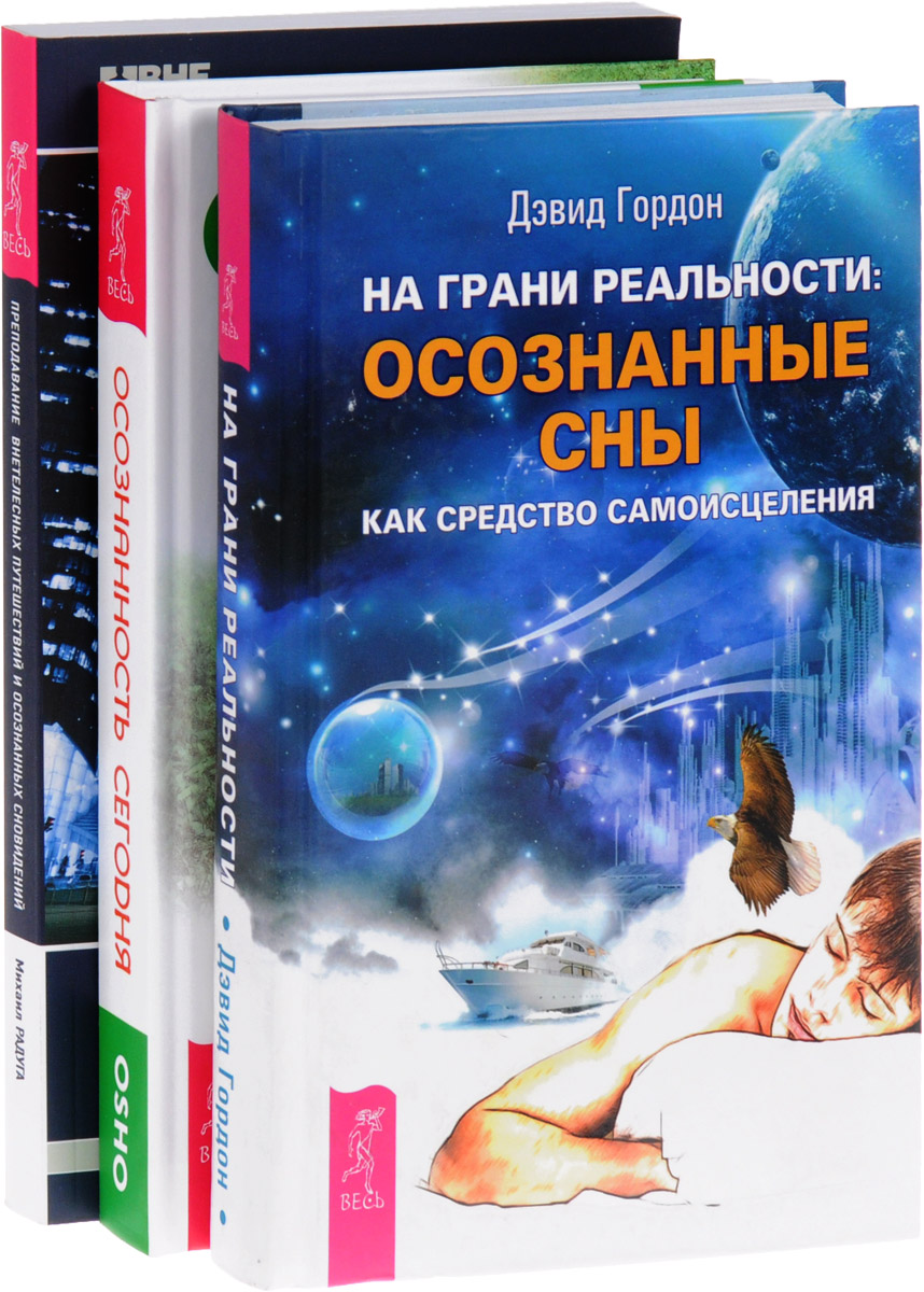 Осознанность сегодня.На грани реальности: осознанные сны как средство  самоисцелен... – купить в Москве, цены в интернет-магазинах на Мегамаркет