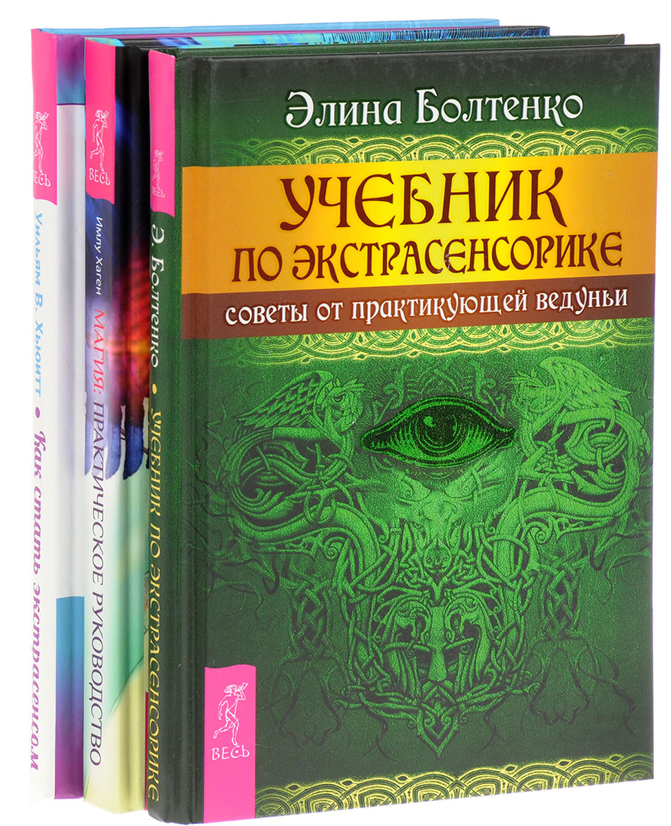 Магия. Как стать экстрасенсом. Учебник по экстрасенсорике. – купить в  Москве, цены в интернет-магазинах на Мегамаркет