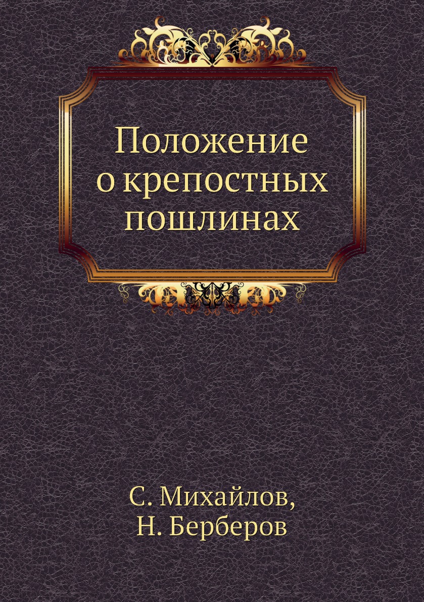 Книга Положение о крепостных пошлинах - купить в интернет-магазинах, цены в  Москве на Мегамаркет | 2858102