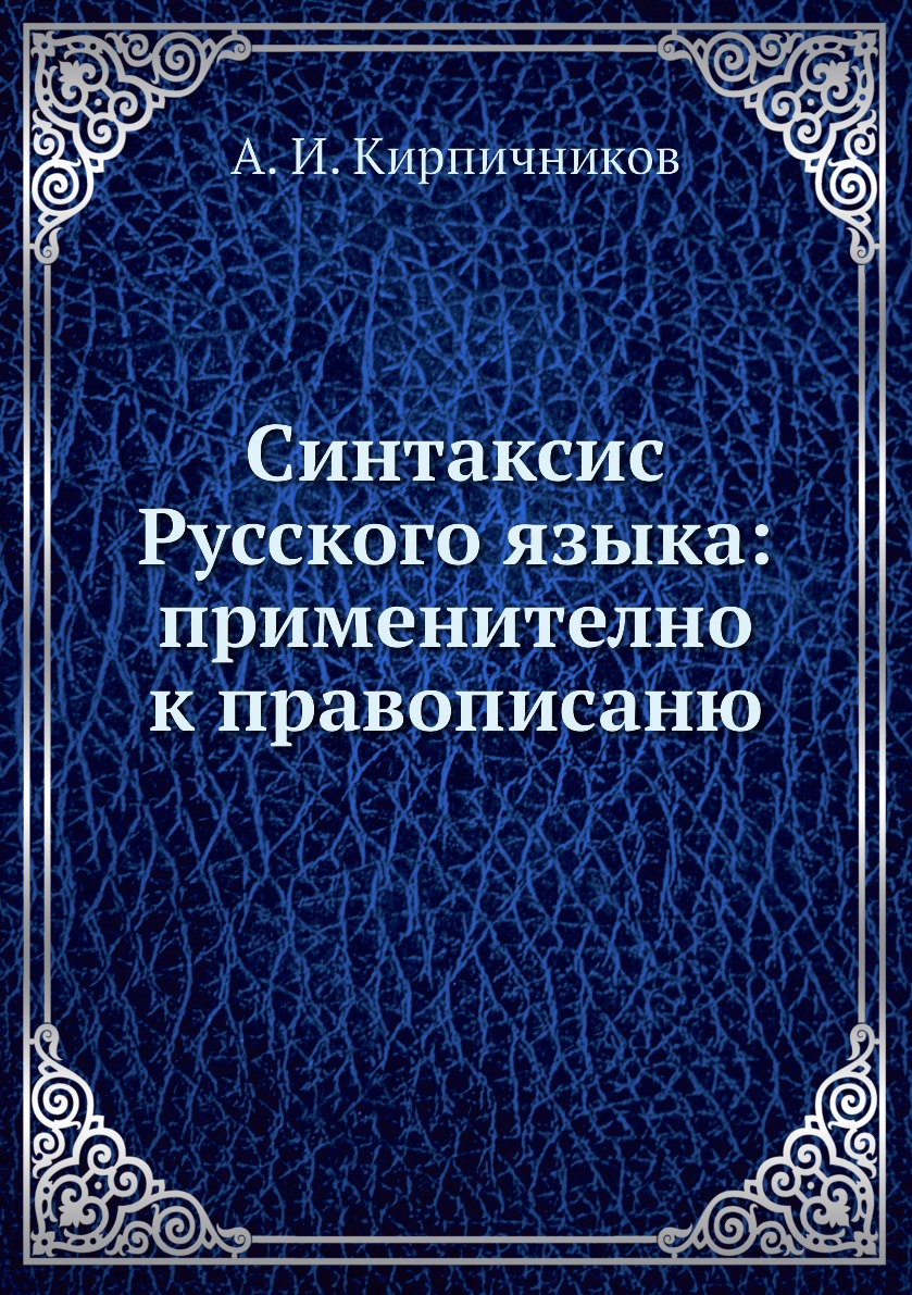 Книга Синтаксис Русского языка: применително к правописаню - купить истории  в интернет-магазинах, цены на Мегамаркет | 2414048