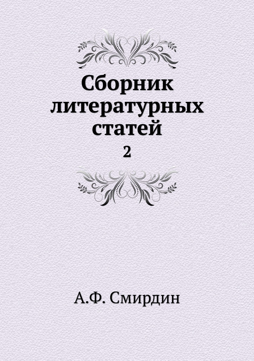 Литературный сборник 8 букв. Сборник книг. Литературная статья. Сборник Литературная Москва. Московский сборник.литературные памятники.