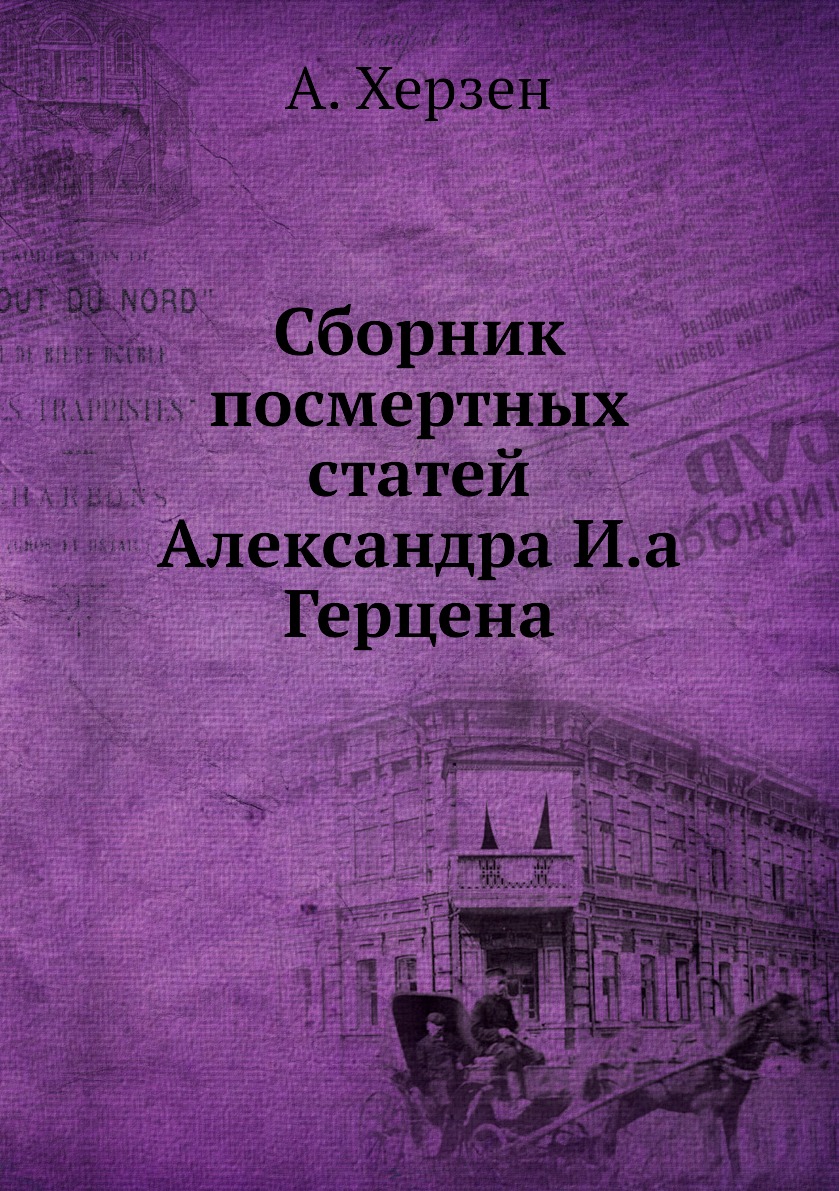 Книга Сборник посмертных статей Александра И.а Герцена - купить в  интернет-магазинах, цены на Мегамаркет | 2074247